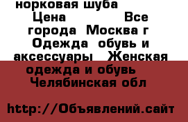 норковая шуба vericci › Цена ­ 85 000 - Все города, Москва г. Одежда, обувь и аксессуары » Женская одежда и обувь   . Челябинская обл.